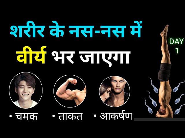 शरीर में बल और आकर्षण बढ़ाने का प्राचीन तरीका  | Brahmacharya Body Transformation 2023