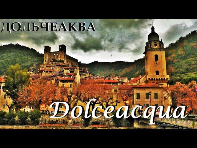 ДОЛЬЧЕАКВА. Dolceacqua. ИТАЛИЯ. НАСТОЯЩИЙ ИТАЛЬЯНСКИЙ БОРГО.