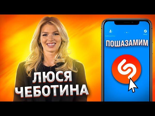 ЛЮСЯ ЧЕБОТИНА против SHAZAM | Шоу ПОШАЗАМИМ