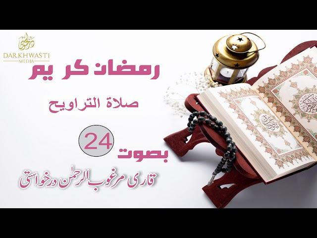 Tarawih prayers on the day 24 By Qari Margoob Ur Rahman DarKhwasti