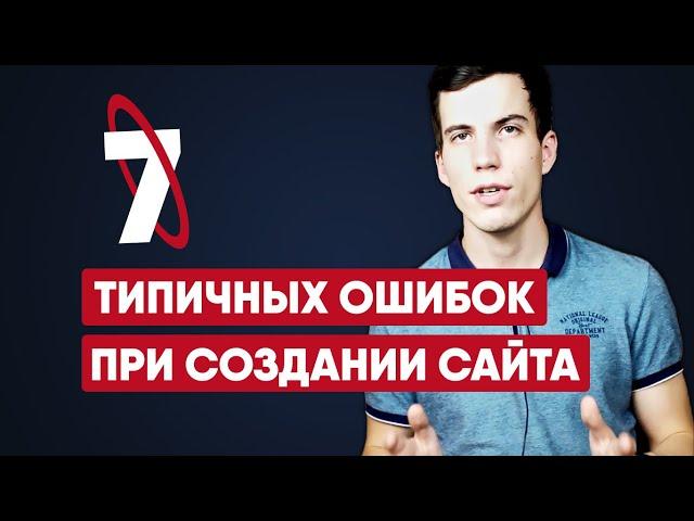 7 типичных ошибок при создании сайта. Как исправить ошибки на сайте.