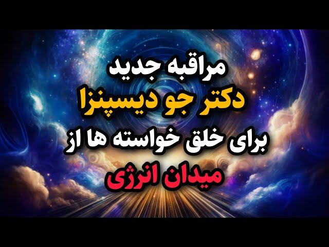 مراقبه جذب خواسته ها / جدیدترین مراقبه دکتر جو دیسپنزا برای رسیدن به خواسته ها