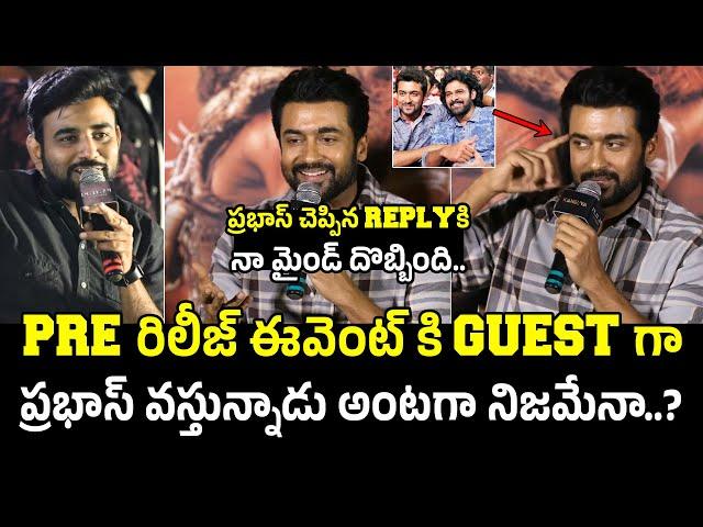 ప్రభాస్ చెప్పిన మాటకి Hero Suriya Shared Funny Conversation With Prabhas | Kanguva Meet