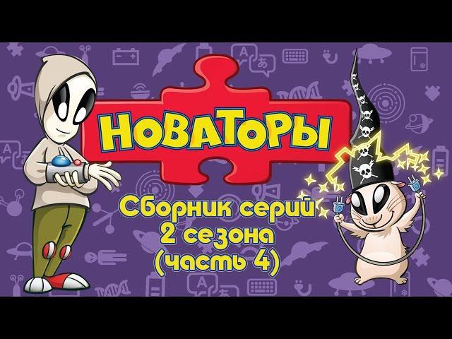 Новаторы - Все серии 2 сезона (серии 16 - 20) Развивающий мультфильм