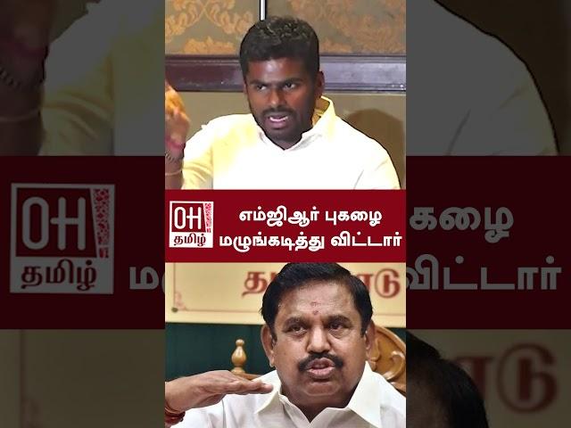 Annamalai Press Meet | எம்ஜிஆர் புகழை மழுங்கடித்து விட்டார் | BJP | EPS | ADMK | D Jayakumar