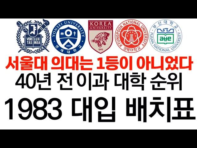 40년전 이과 대학 순위에 대해 알아보자!