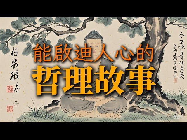 能啟迪人心的哲理故事【一】 #智慧人生  #故事  #哲理 #民間傳說  #靈異  #恐怖 #懸疑 #睡前故事 #成功 #二次元 #都市伝説 #都市傳說 #電影 #ghost