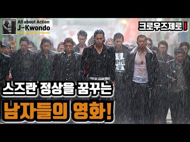 [영화리뷰/결말포함] 양아치 학교 스즈란 정상에 오르기 위한 가오의 정석 크로우즈 제로 1 (Crows Zero 1)