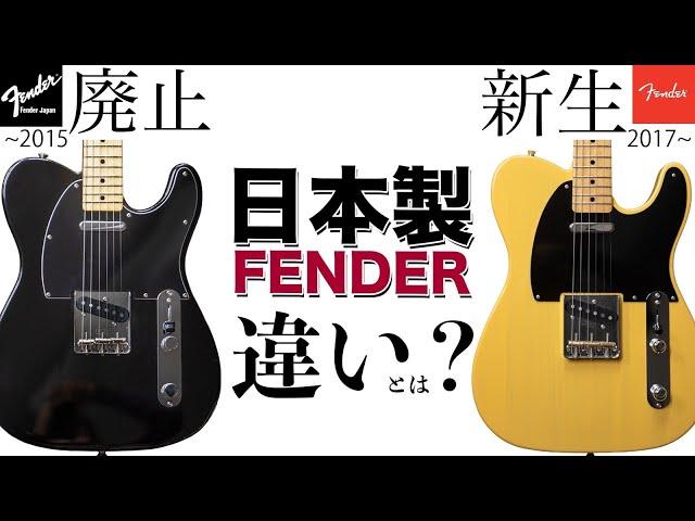 廃止されたFender Japanと新生Fender MIJ、実際のところ違いは何？楽器屋店員が徹底解説【歴史、 スペック、サウンド】