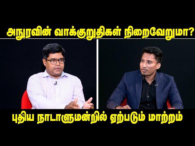 புதிய நாடாளுமன்றில் ஏற்படும் மாற்றம் | Srilanka Tamil News