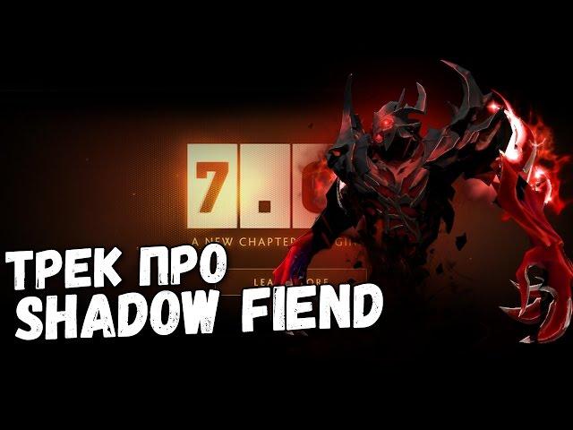 AcerSpook  - Shadow Fiend (DOTA 2 SONG)