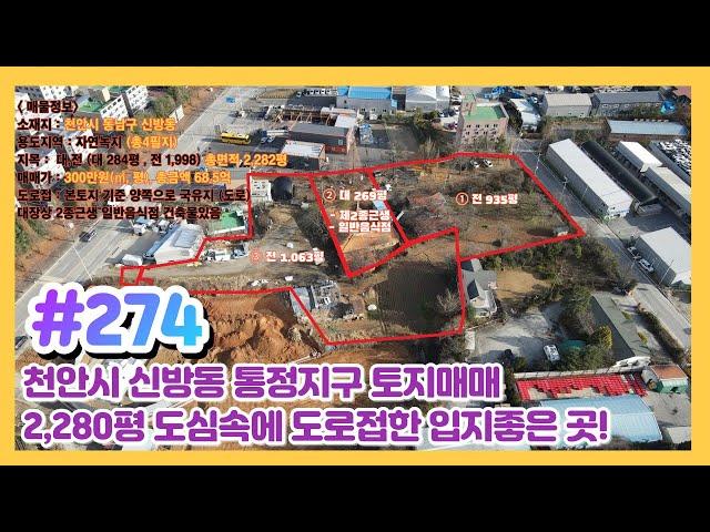 (매물#274) [010-3480-3563] 천안시 신방동통정지구 토지매매 2,283평 도심속에 도로접한 입지좋은곳!