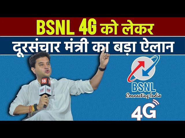 Big Announcement On BSNL 4G By Telecom Minister Jyotiraditya Scindia