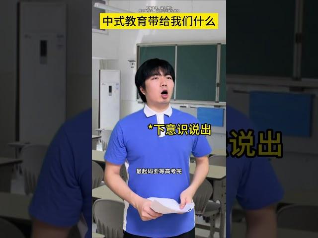 中式教育带给我们什么#教育#中式教育#高考