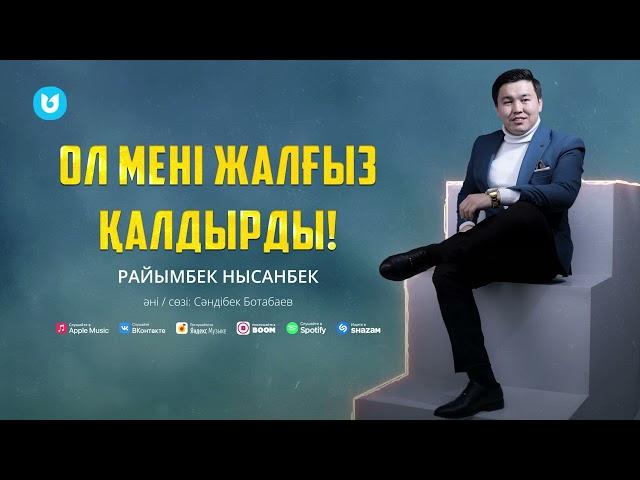 Райымбек Нысанбек - Ол мені жалғыз қалдырды!