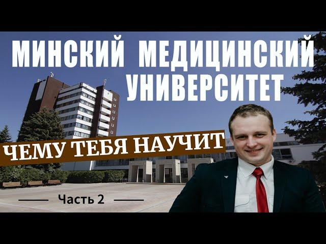 БЕЛОРУССКИЙ ГОСУДАРСТВЕННЫЙ МЕДИЦИНСКИЙ УНИВЕРСИТЕТ -  ЧАСТЬ 2