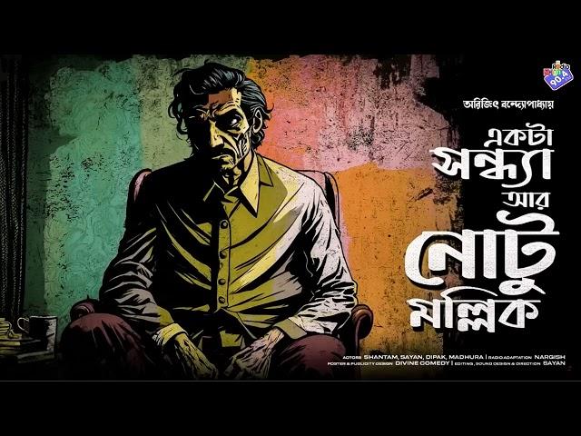 #RadioMilan | Ekta Sondhya ar notu mallik | bengali audio story | crime thriller