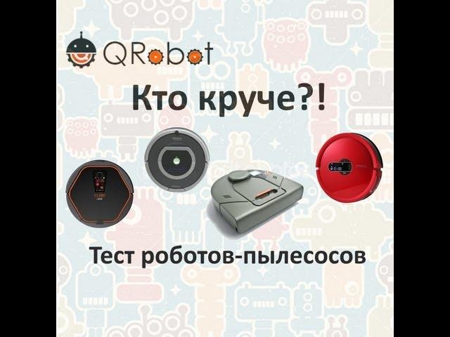 Тест роботов-пылесосов iRobot Roomba 780, iCLEBO Arte, Neato XV-11 и Moneual MR7700