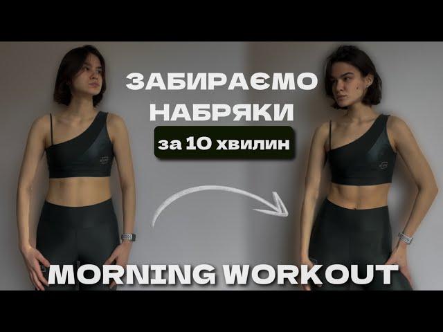 MORNING WORKOUT 10 min / комплекс ПРОТИ НАБРЯКІВ / MARSA