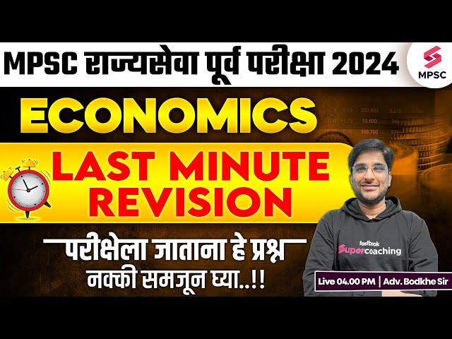 MPSC Rajyaseva Prelims 2024 | MPSC Economics - Last Minute Revision | MPSC Prelims 2024 | Bodkhe Sir