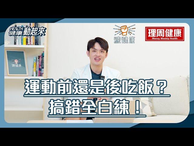 享瘦身還是想增肌，到底該怎做 ? 運動前後怎吃 ? 碳水、蛋白、油脂怎麼搭配最燃脂？【健康動起來】專業教練又是營養師來教我們運動飲食3大黃金比例，以及運動前後飲食大破解 !