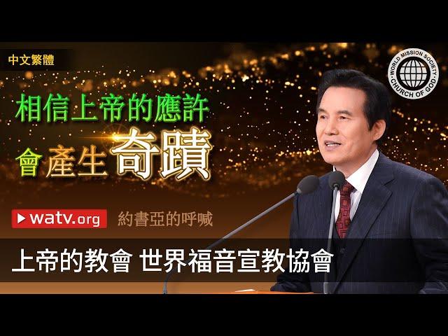 約書亞的呼喊 | 上帝的教會世界福音宣教協會