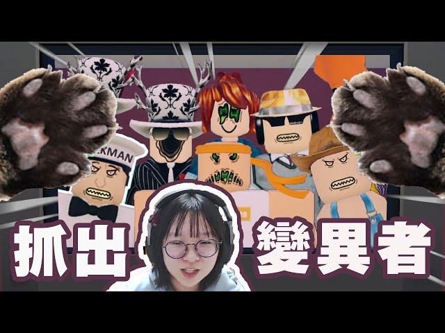 【ROBLOX】恐怖入侵者! 抓出變異的鄰居否則被貓貓抓走 偽人 推理 解謎 闖關 冒險刺激[NyoNyo妞妞日常實況]