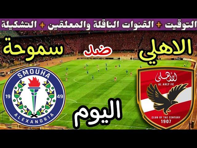 موعد مباراة الأهلي وسموحة اليوم الثلاثاء والقنوات الناقلة الجولة 8 من الدوري المصري 2024