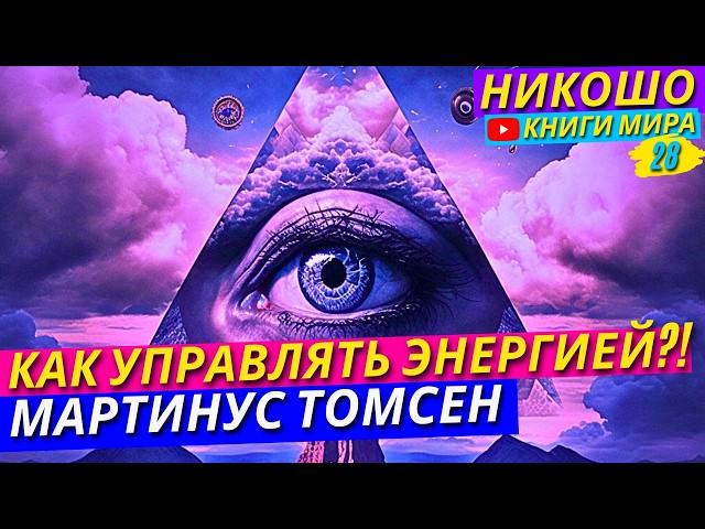 Как Управлять Невидимой Внутренней Энергией Человека?! Мартинус