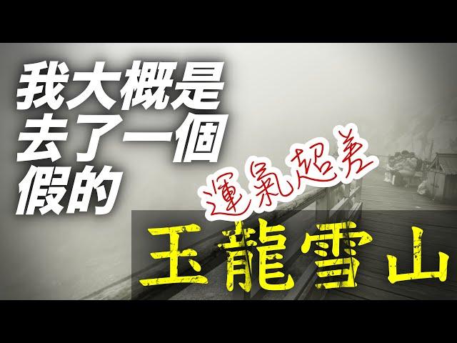 雲南麗江最有名的玉龍雪山，一定要選對時間去！【雲南紀行#4】