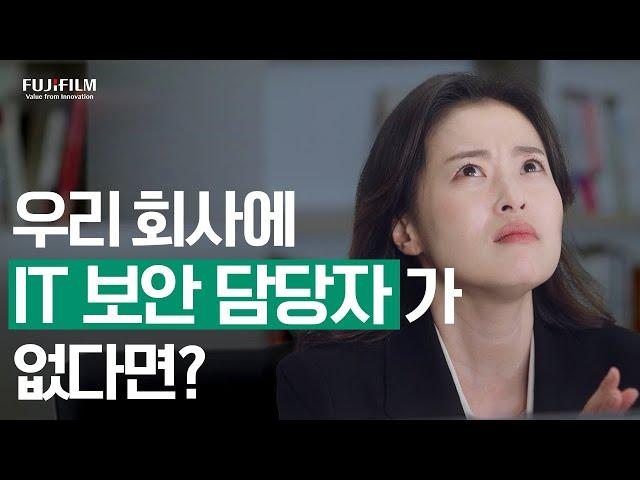 우리 회사에 IT 보안 담당자가 없다면? | IT 엑스퍼트 서비스(ITESs) | 후지필름BI