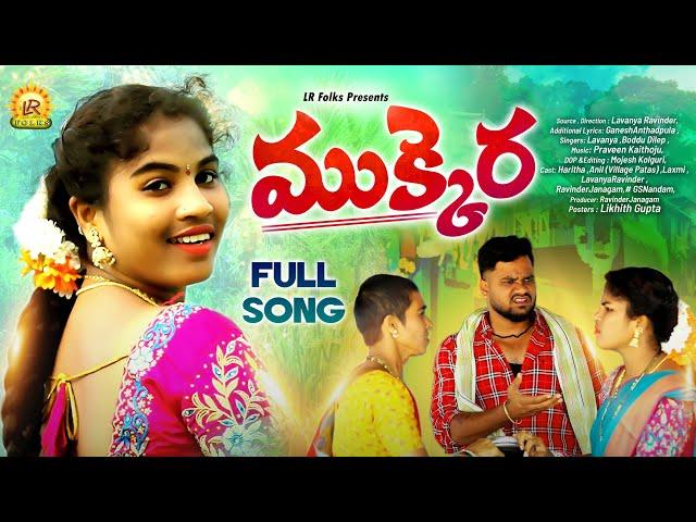 MUKKERA NEW FOLK SONG 2024 | SINGER LAVANYA | BODDU DILIP | LAVANYA RAVINDER | HARITHA | ANIL