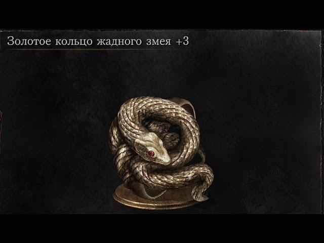 Dark Souls 3 Covetous Gold Serpent Ring +3 | Золотое кольцо жадного змея +3 [Location]