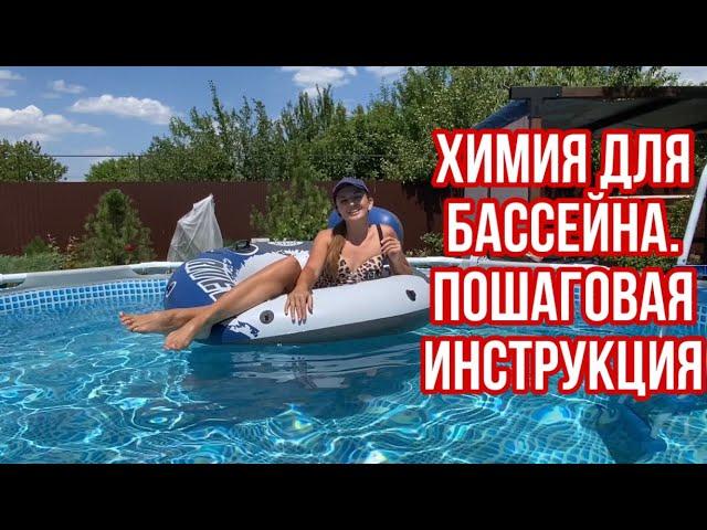 КАРКАСНЫЙ БАССЕЙН. КАК УХАЖИВАТЬ ЗА ВОДОЙ? | ХИМИЯ ДЛЯ БАССЕЙНА