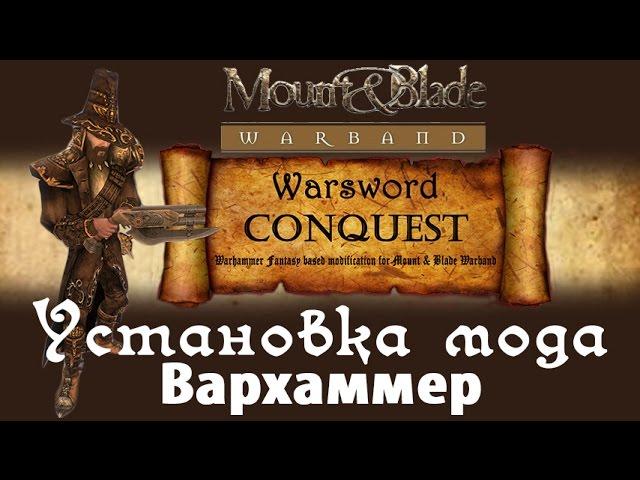 Установка мода Warsword Conquest (Вархаммер) на Mount & Blade: Warband