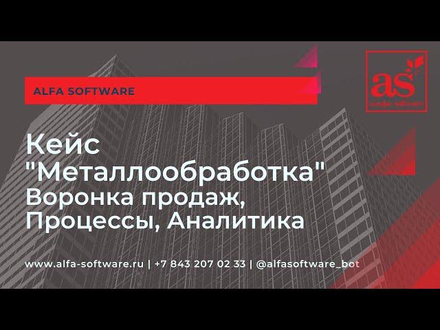 Описание бизнес процессов "Металлообработка". Воронка продаж, Внедрение CRM, Автоматизация.