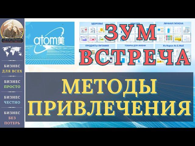 Атоми - Маркетинг / Методы привлечения людей / ЗУМ