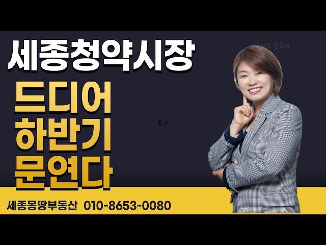 아파트 청약 세종시 5생활권 청약 분양 세종 몽땅부동산 공인중개사