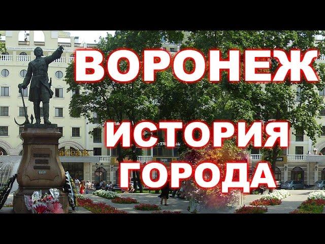 История Воронежа