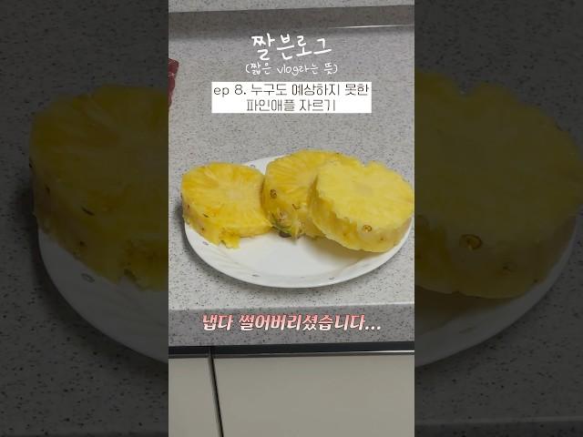 누구도 예상하지 못한 파인애플 자르기