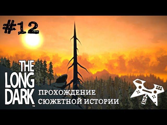 The Long Dark. Эпизод 1 #12: Ферма "Райские луга"