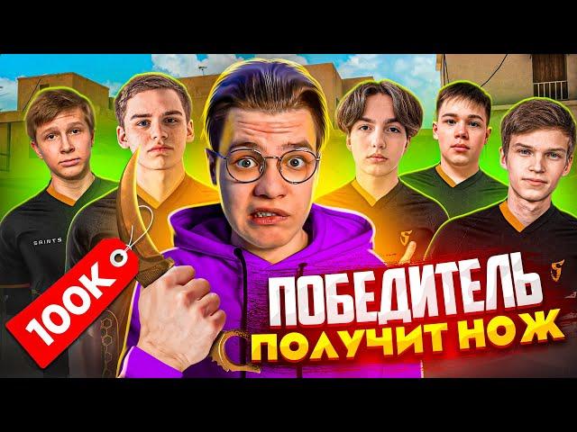 ЕСЛИ ИГРОК SAINTS ВЫИГРАЕТ МЕНЯ – ОН ПОЛУЧИТ НОЖ! (STANDOFF 2)