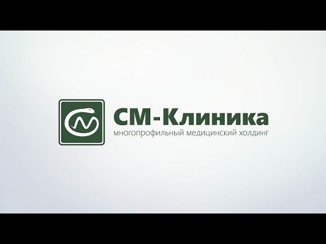 Будь здоров! Многопрофильный медицинский холдинг «СМ-Клиника»