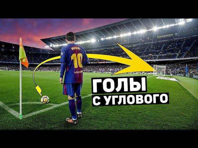 РОСКОШНЫЕ ГОЛЫ ПРЯМЫМ УДАРОМ С УГЛОВОГО. Лучшие голы с углового. Футбольный топ. @120 ЯРДОВ