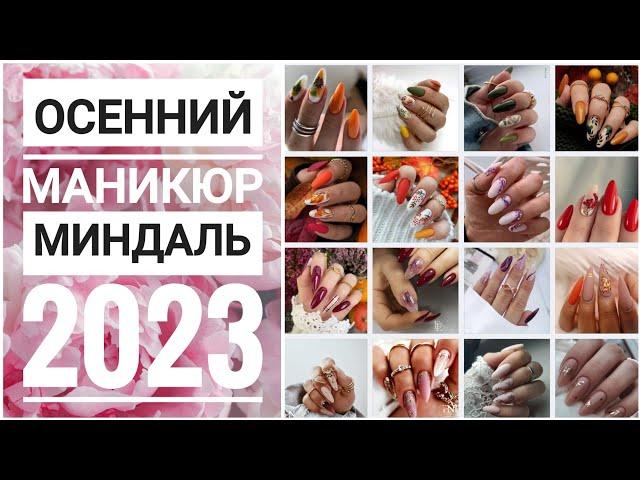 Осенний маникюр 2023 / #1 МИНДАЛЬ / Осенний дизайн ногтей / Идеи дизайна