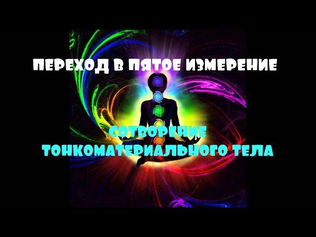 ОТЕЦ АБСОЛЮТ/ПЕРЕХОД В ПЯТОЕ ИЗМЕРЕНИЕ (СОТВОРЕНИЕ ТОНКОМАТЕРИАЛЬНОГО ТЕЛА)