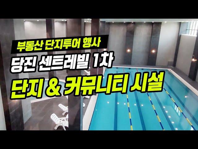 당진 센트레빌 르네블루 커뮤니티시설 & 단지내 시설