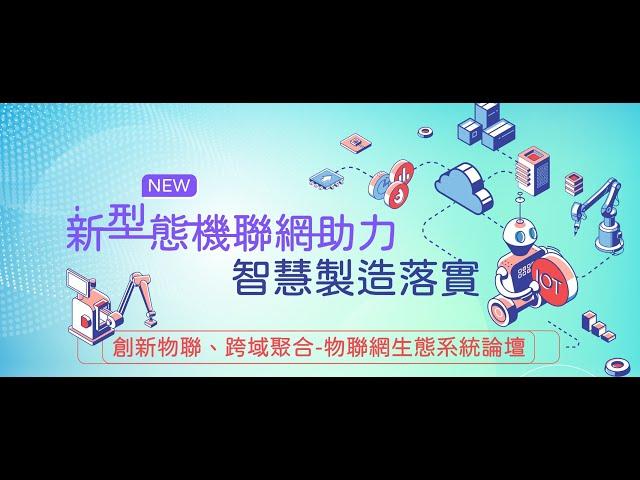 [新型態機聯網助力智慧製造落實] 創新物聯、跨域聚合-物聯網生態系統論壇 點擊下方資訊欄帶你看精彩片段