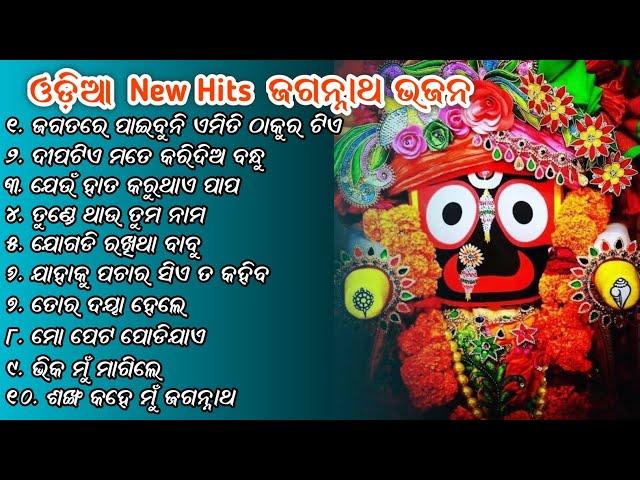 Odia Jagannath Bhajana Nonstop Songs  || Jagatare Paebuni Emiti Thaukura Tie || MANAS PRO AUDIO