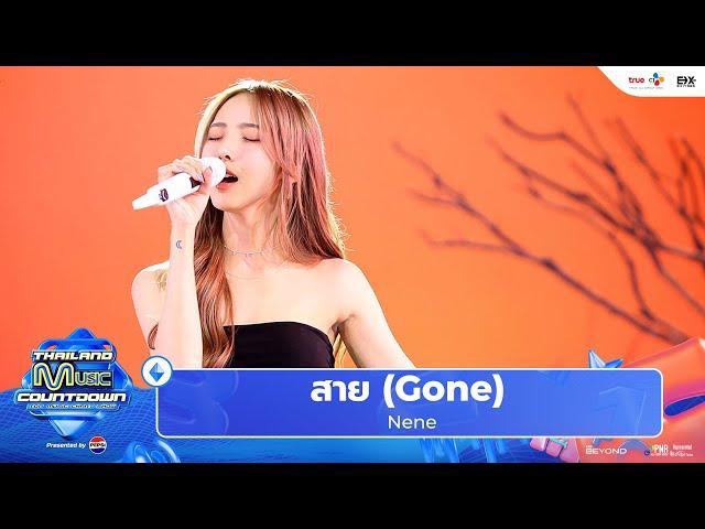 Nene - สาย | Gone | Thailand Music Countdown EP.17 1 Sep 2024